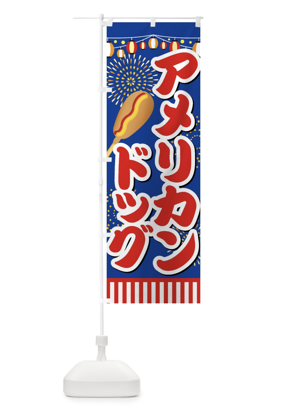 のぼり アメリカンドッグ のぼり旗 ES79(デザイン【B】)