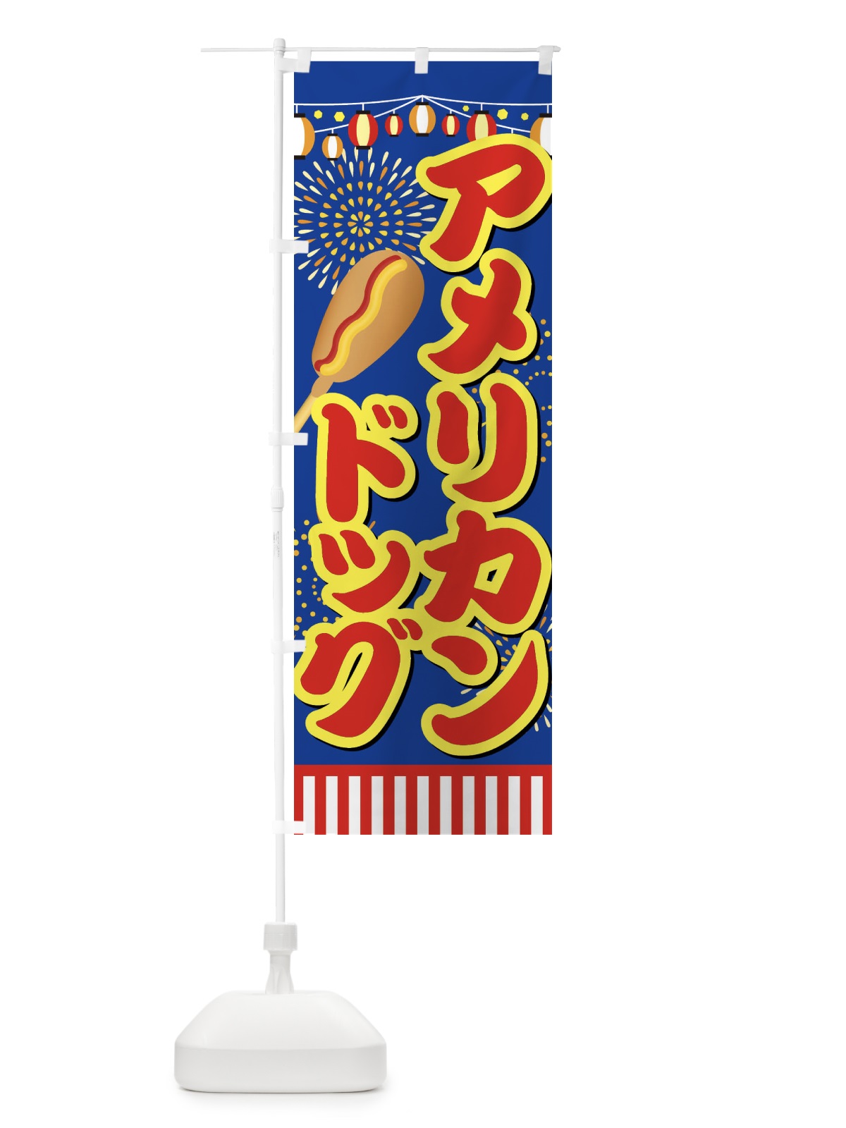 のぼり アメリカンドッグ のぼり旗 ES79(デザイン【C】)