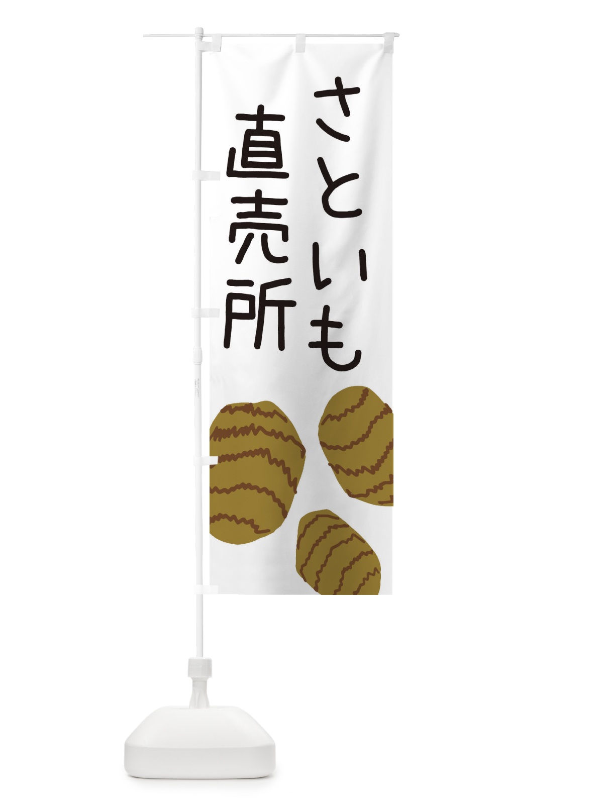のぼり さといも直売所 のぼり旗 ES7A(デザイン【A】)