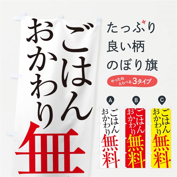 のぼり ごはんおかわり無料 のぼり旗 ES7E