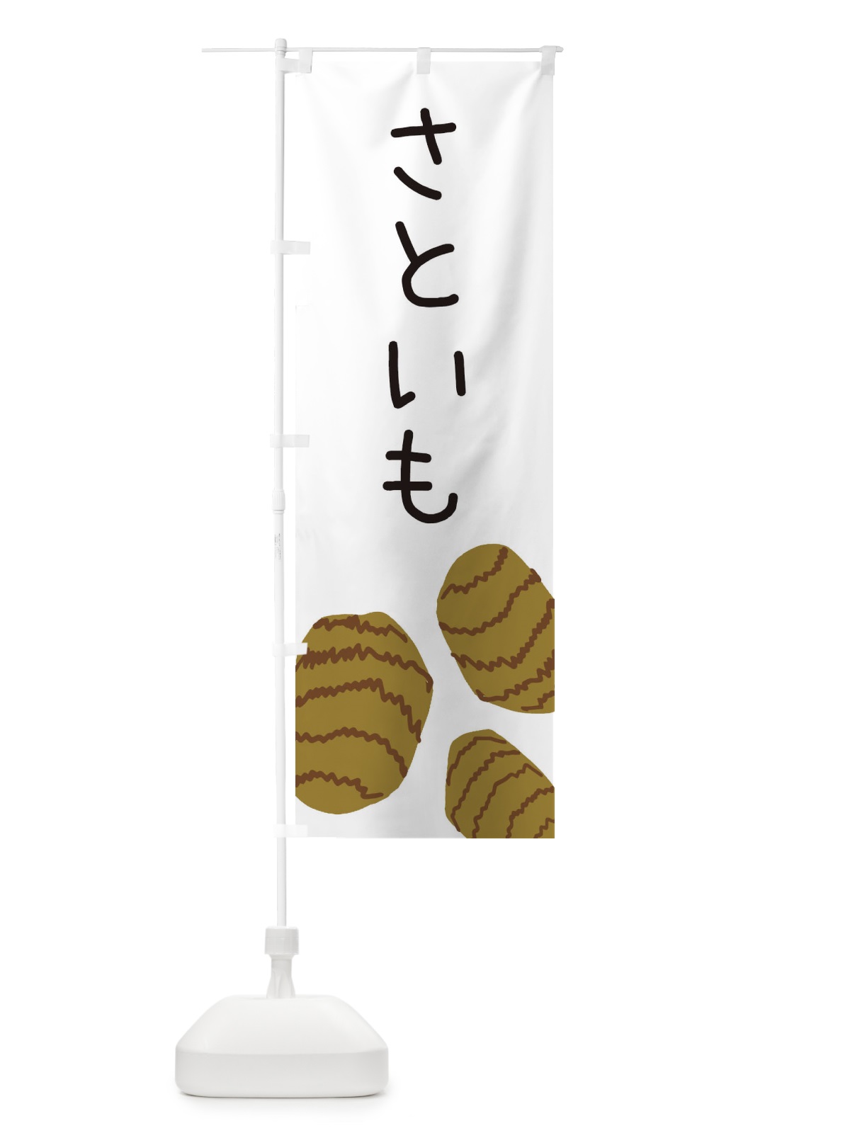 のぼり さといも のぼり旗 ES7G(デザイン【A】)