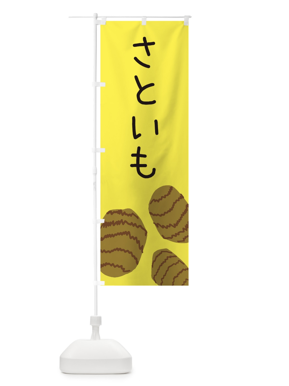 のぼり さといも のぼり旗 ES7G(デザイン【B】)