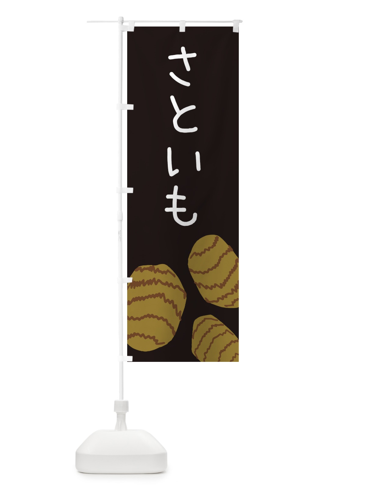 のぼり さといも のぼり旗 ES7G(デザイン【C】)