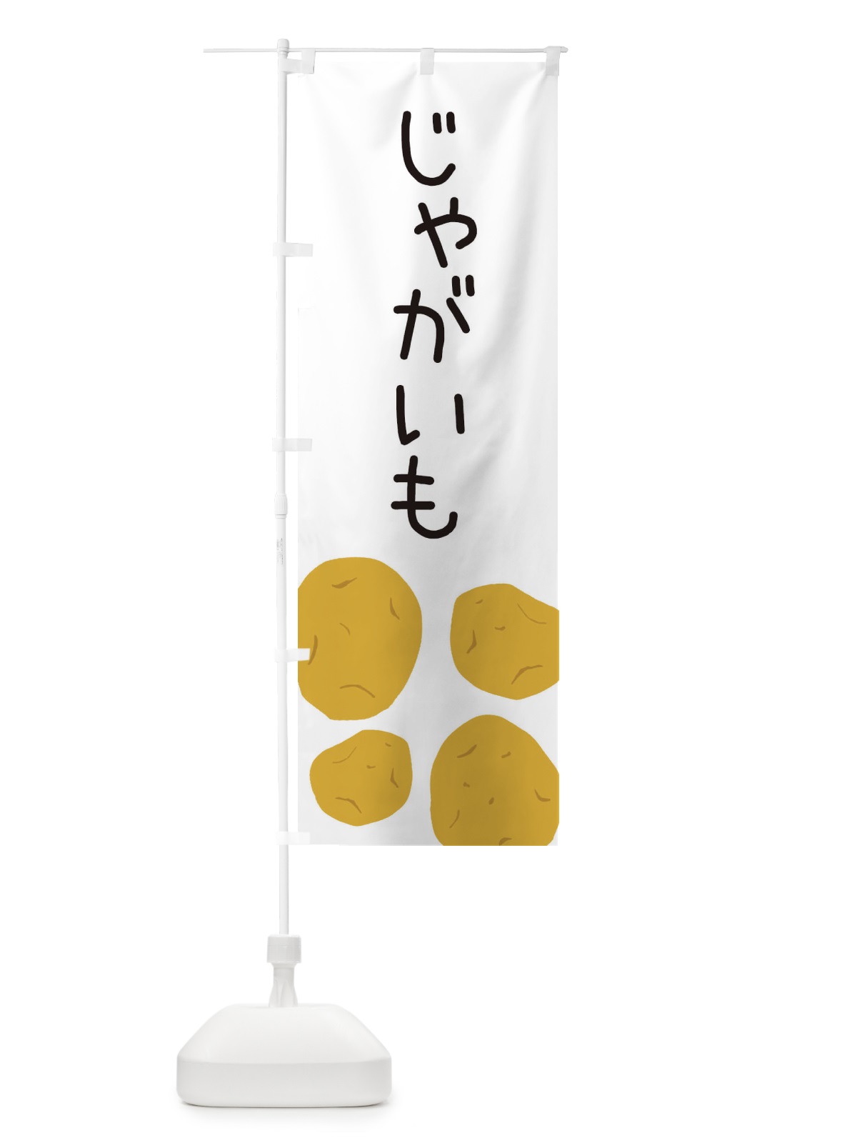 のぼり じゃがいも のぼり旗 ES7N(デザイン【A】)