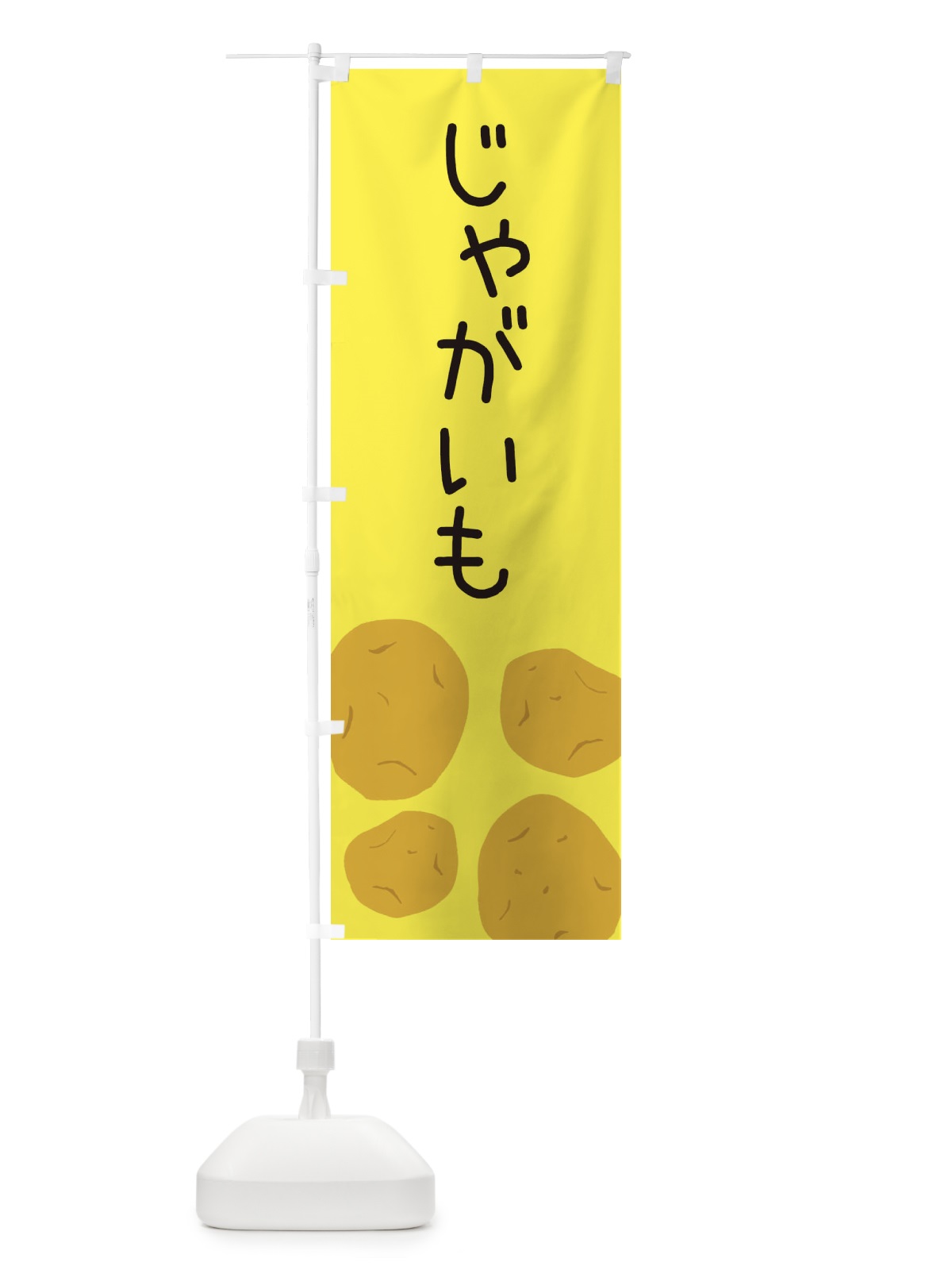 のぼり じゃがいも のぼり旗 ES7N(デザイン【B】)
