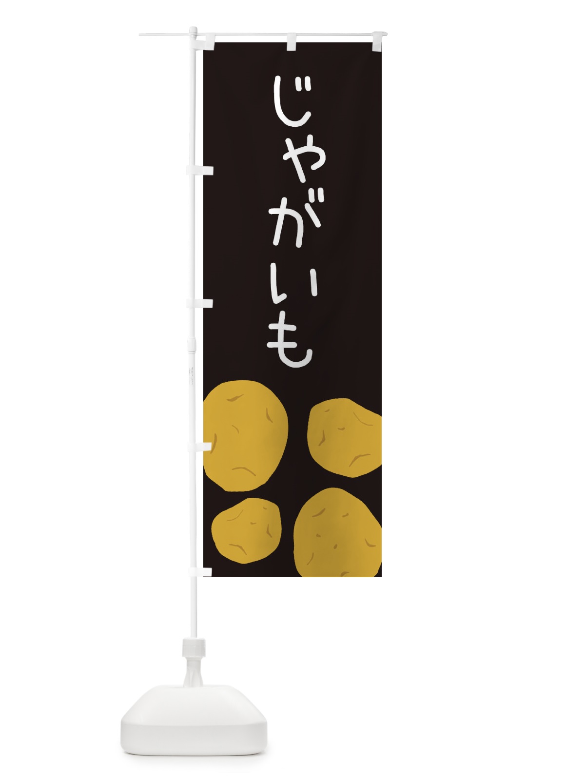 のぼり じゃがいも のぼり旗 ES7N(デザイン【C】)