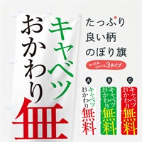 のぼり キャベツおかわり無料 のぼり旗 ES7P