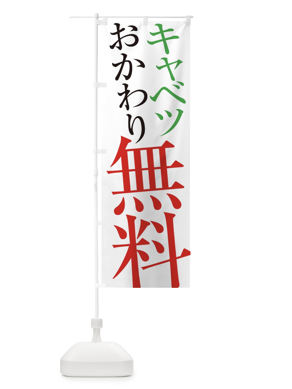 のぼり キャベツおかわり無料 のぼり旗 ES7P(デザイン【A】)