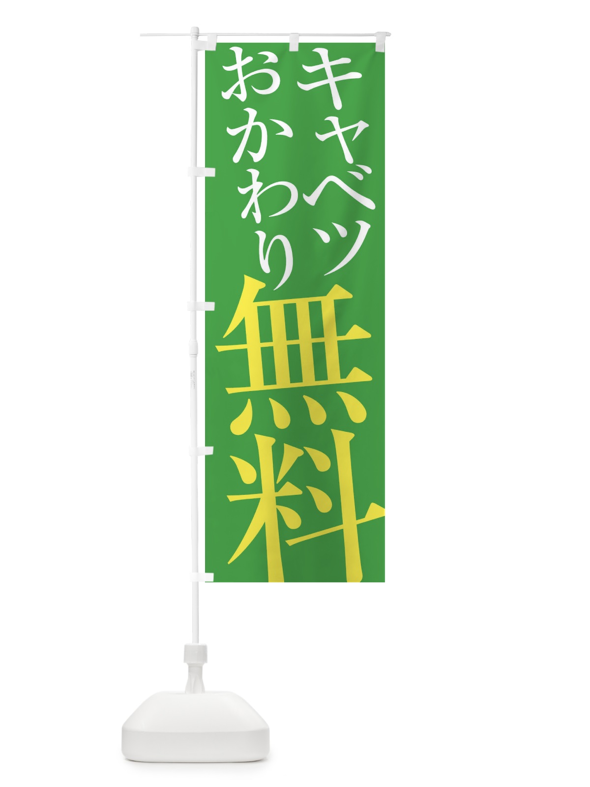 のぼり キャベツおかわり無料 のぼり旗 ES7P(デザイン【B】)