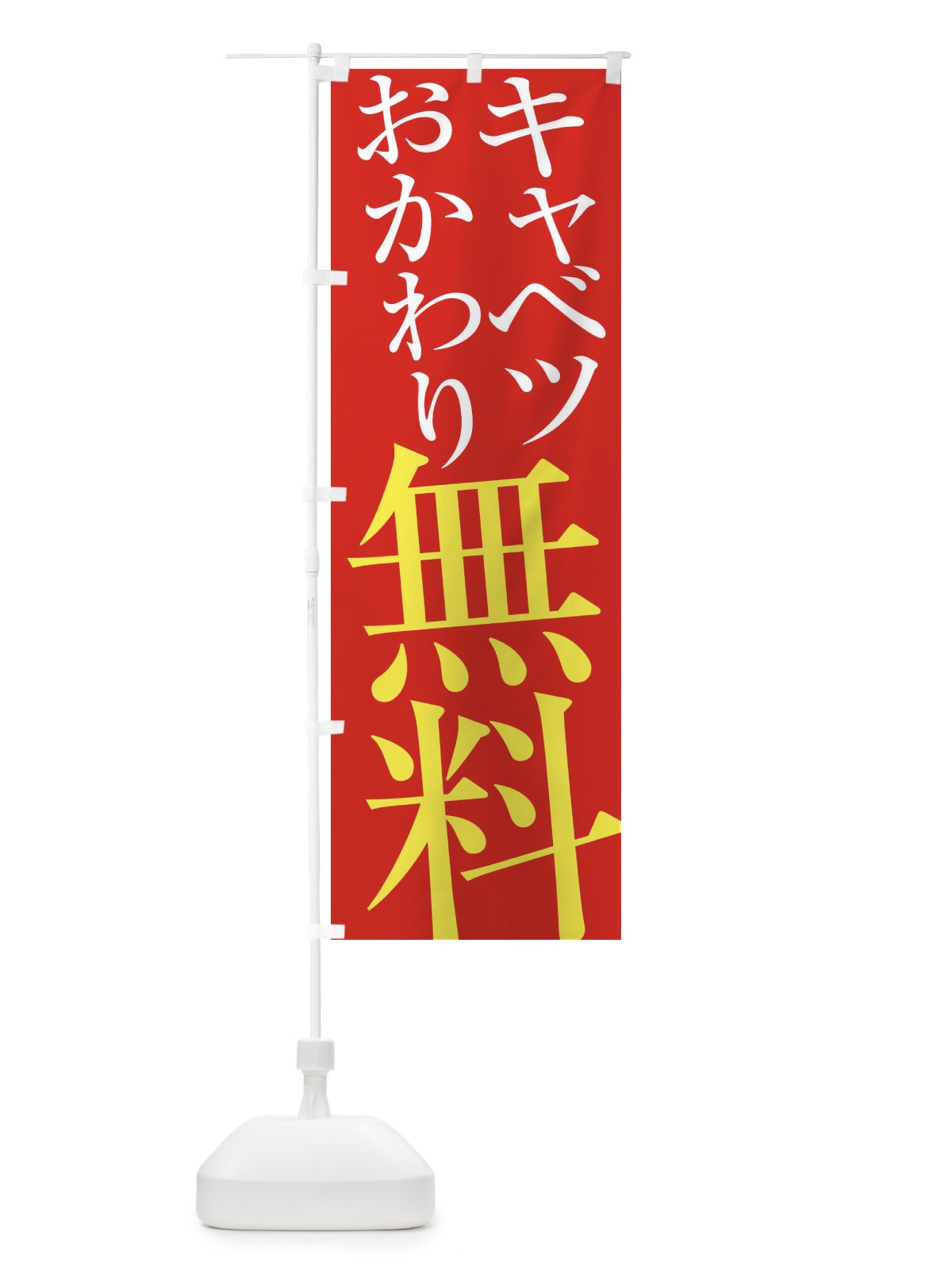のぼり キャベツおかわり無料 のぼり旗 ES7P(デザイン【C】)