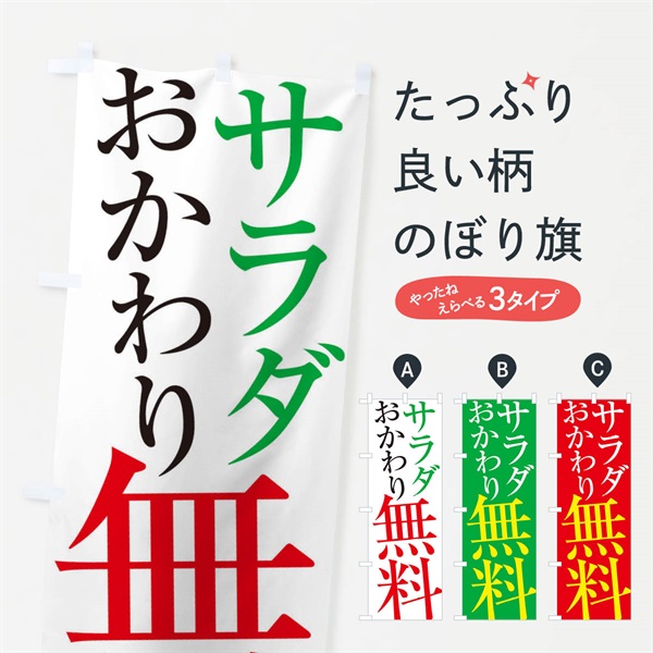 のぼり サラダおかわり無料 のぼり旗 ES7R