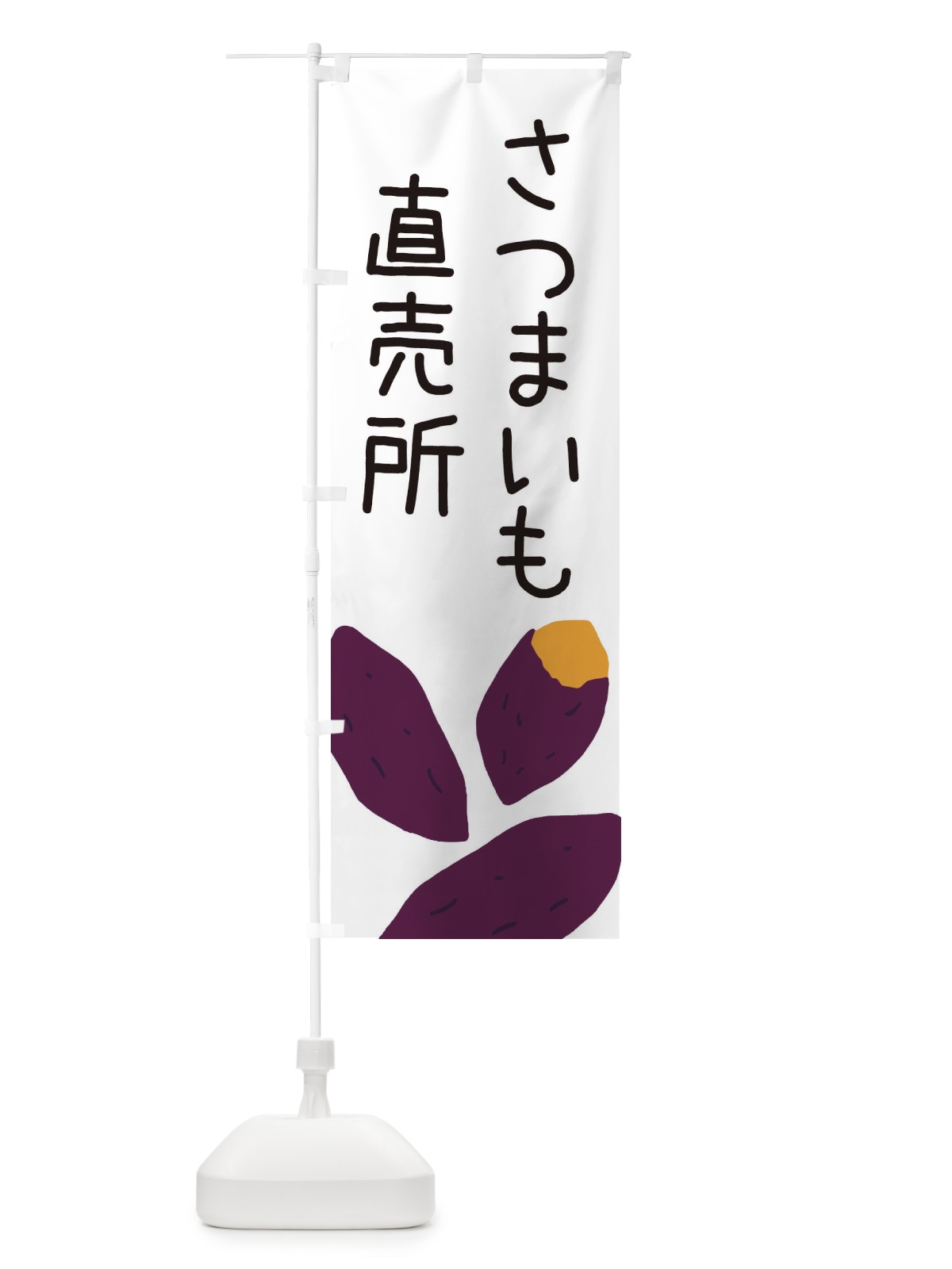 のぼり さつまいも直売所 のぼり旗 ES7X(デザイン【A】)