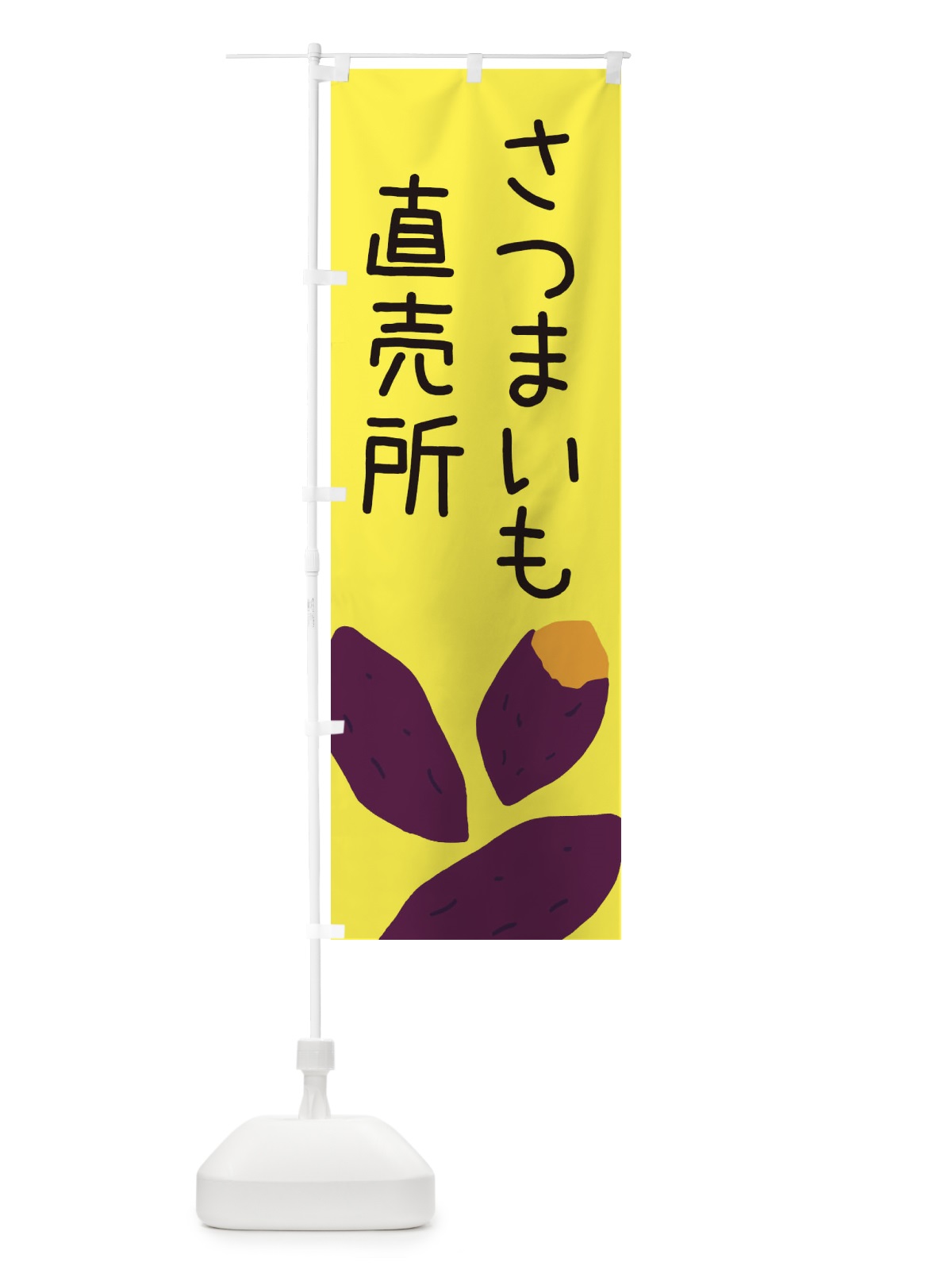 のぼり さつまいも直売所 のぼり旗 ES7X(デザイン【B】)