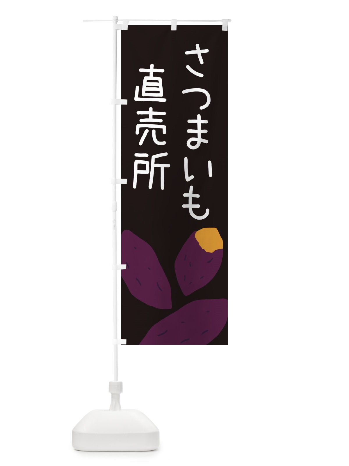 のぼり さつまいも直売所 のぼり旗 ES7X(デザイン【C】)
