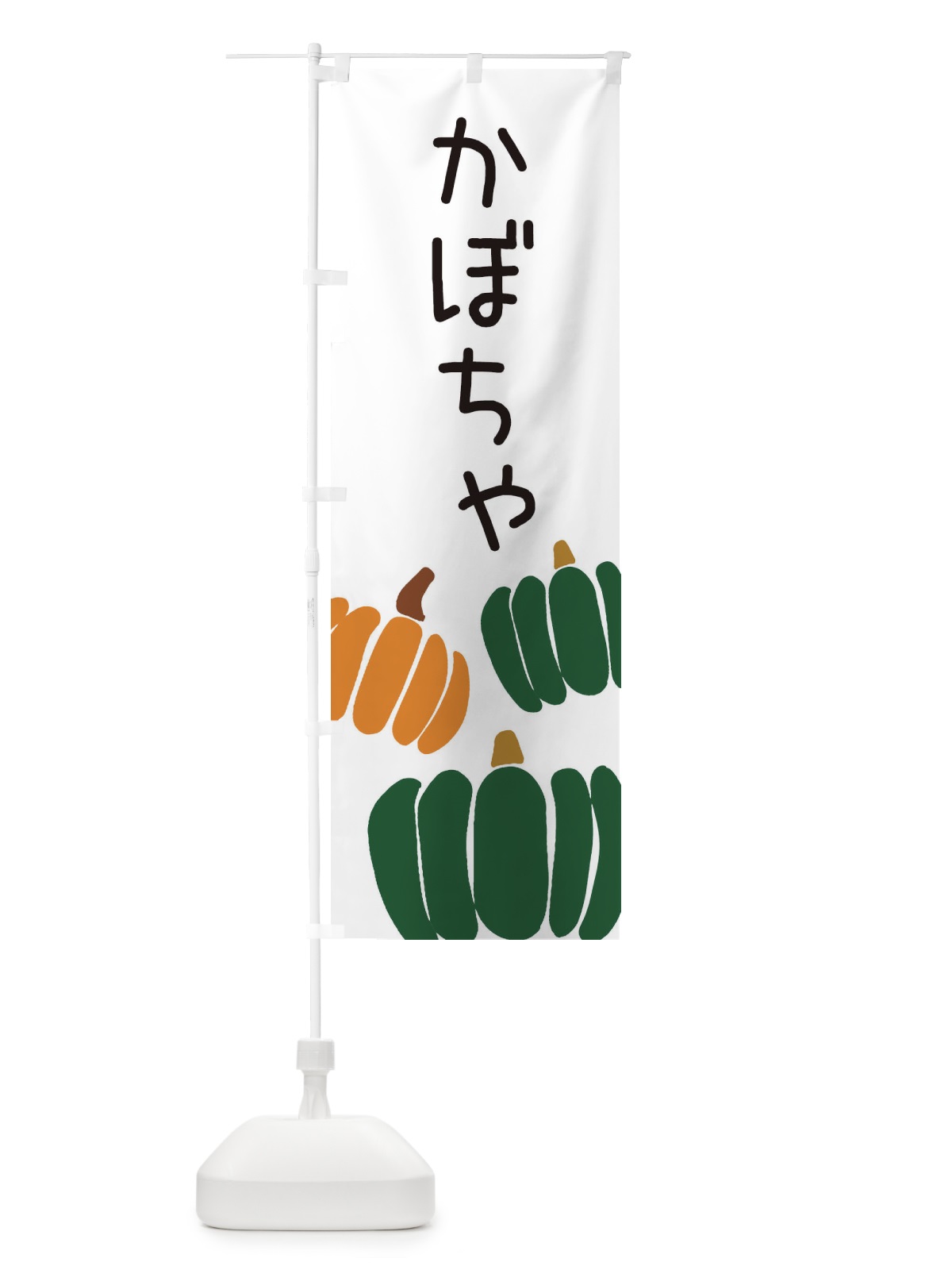 のぼり かぼちゃ のぼり旗 ES7Y(デザイン【A】)