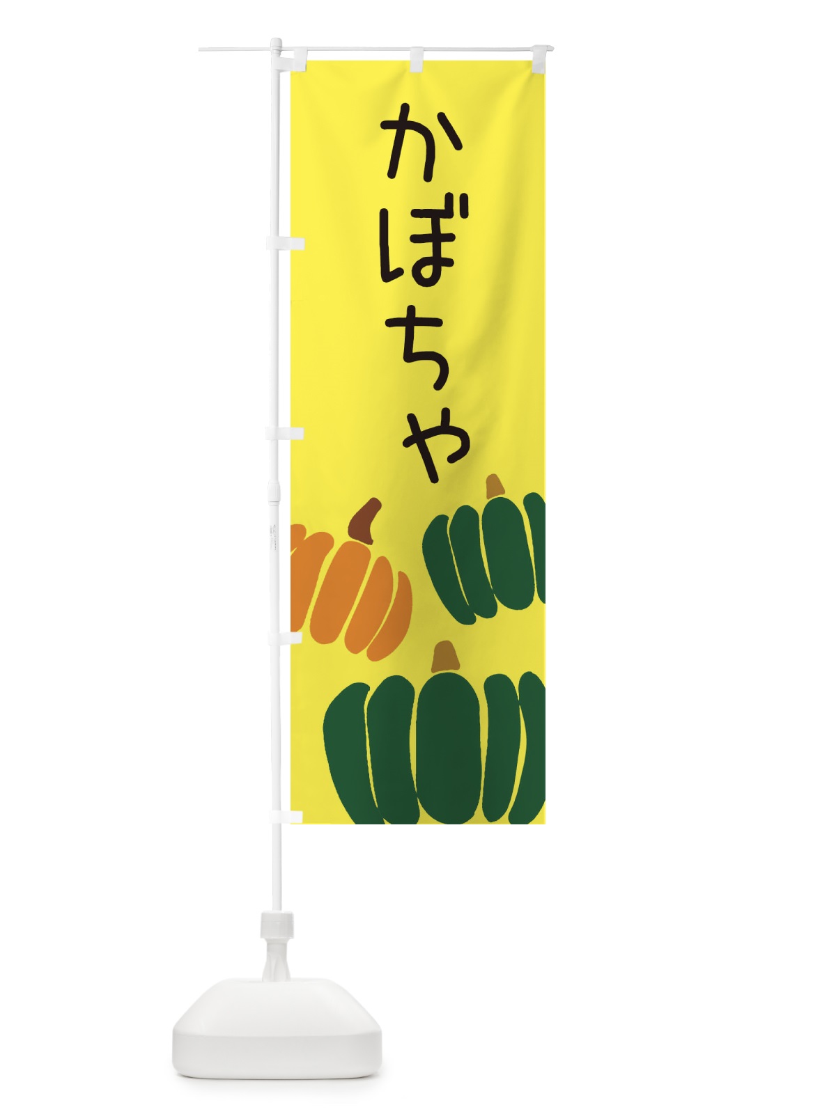のぼり かぼちゃ のぼり旗 ES7Y(デザイン【B】)