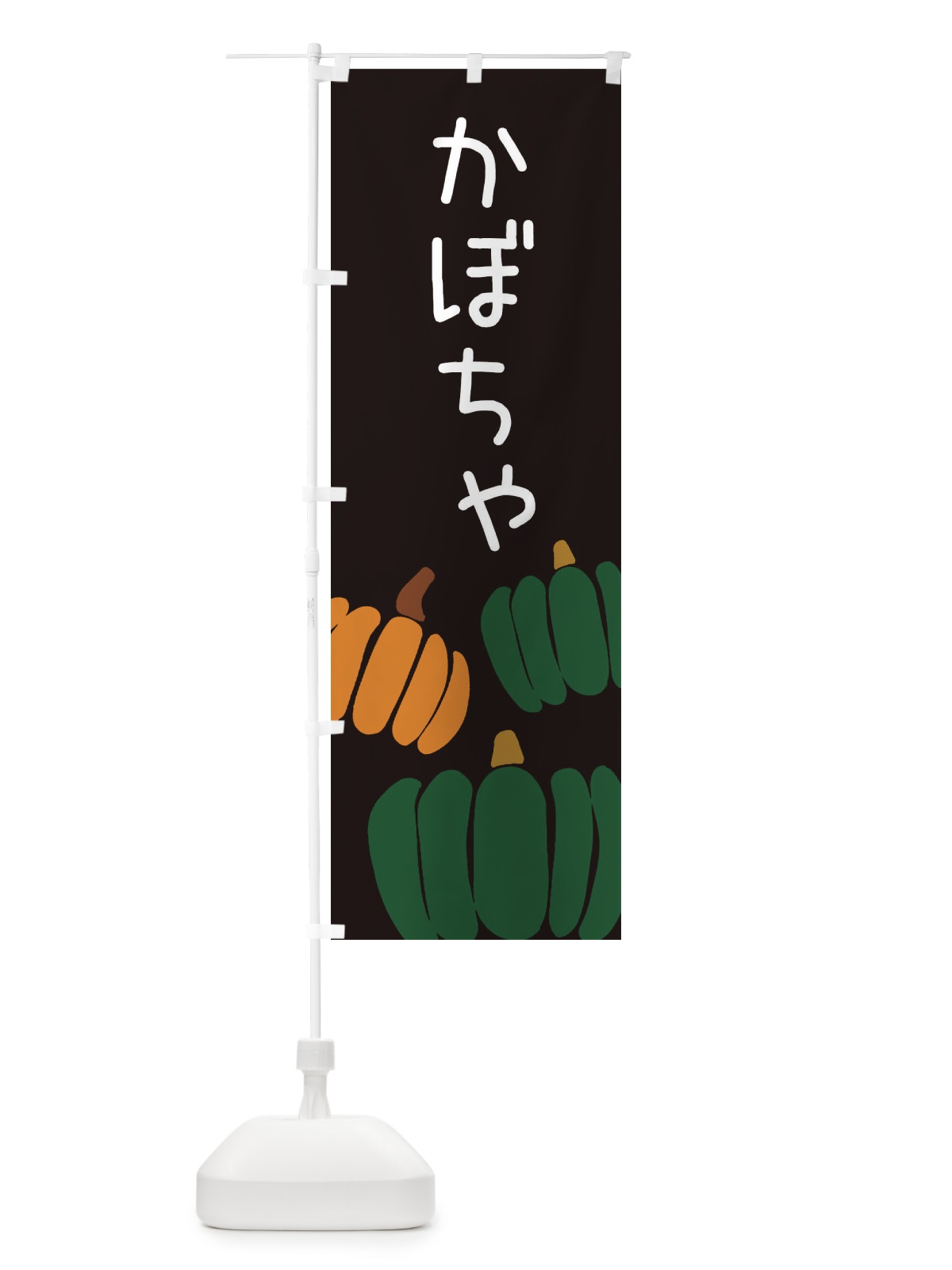 のぼり かぼちゃ のぼり旗 ES7Y(デザイン【C】)