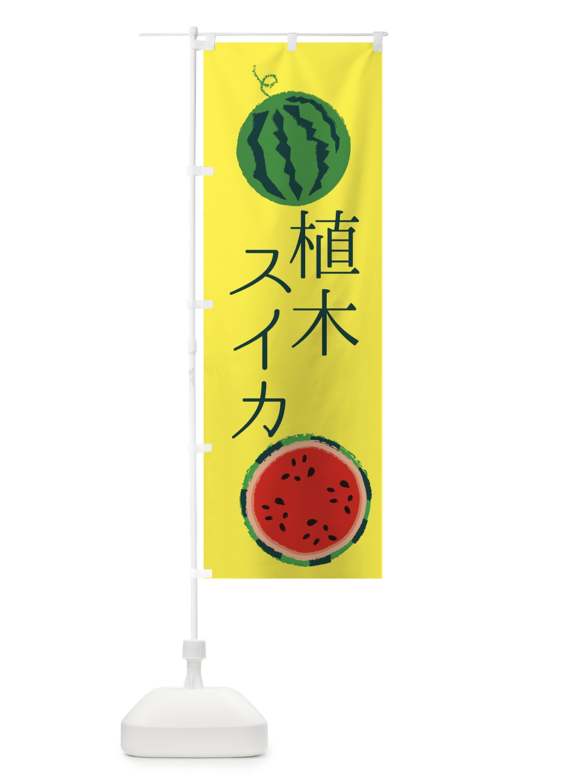 のぼり 植木スイカ のぼり旗 ES80(デザイン【A】)
