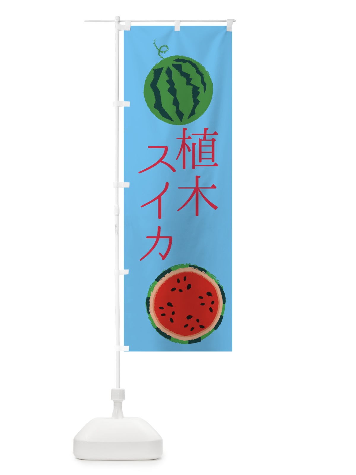 のぼり 植木スイカ のぼり旗 ES80(デザイン【B】)