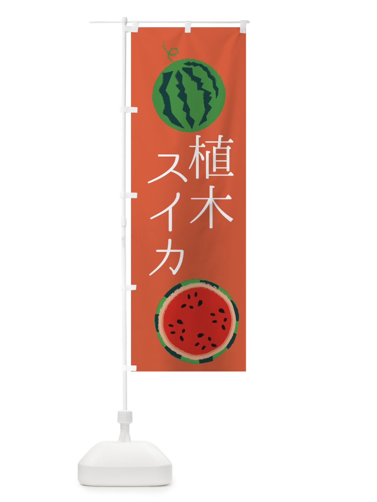 のぼり 植木スイカ のぼり旗 ES80(デザイン【C】)