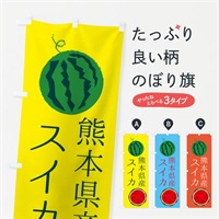 のぼり 熊本県産スイカ のぼり旗 ES81