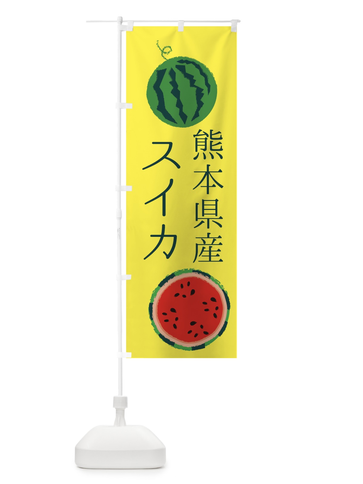 のぼり 熊本県産スイカ のぼり旗 ES81(デザイン【A】)