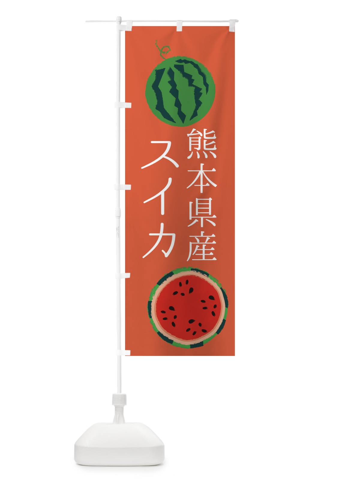 のぼり 熊本県産スイカ のぼり旗 ES81(デザイン【C】)