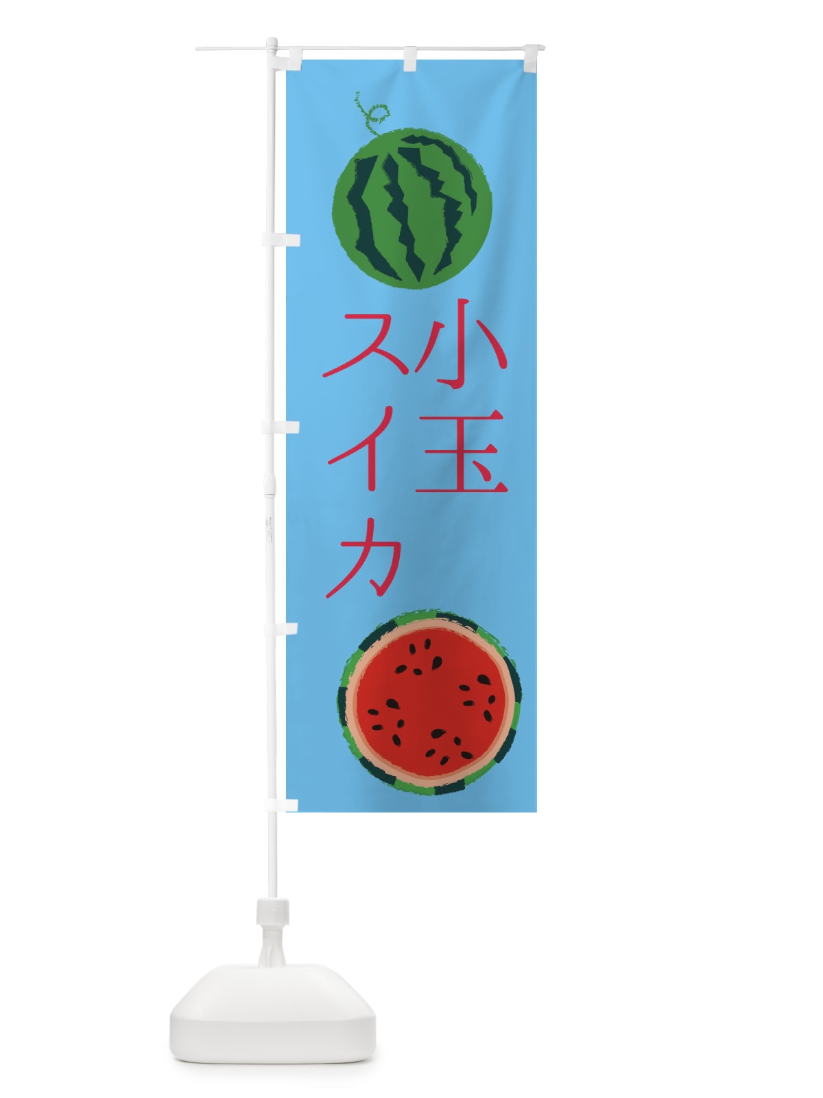 のぼり 小玉スイカ のぼり旗 ES84(デザイン【B】)