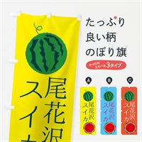 のぼり 尾花沢スイカ のぼり旗 ES8K