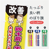 のぼり 四十肩・坐骨神経痛 のぼり旗 ES8Y