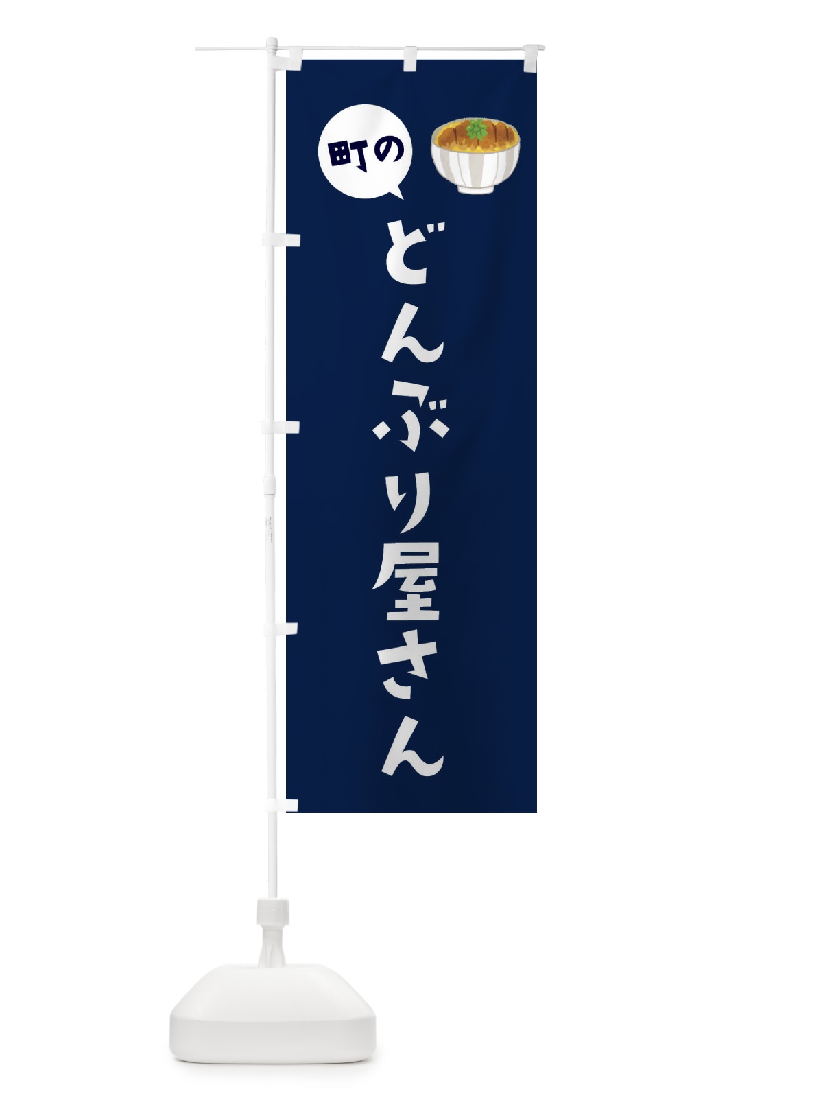 のぼり どんぶり屋さん のぼり旗 ES91(デザイン【B】)