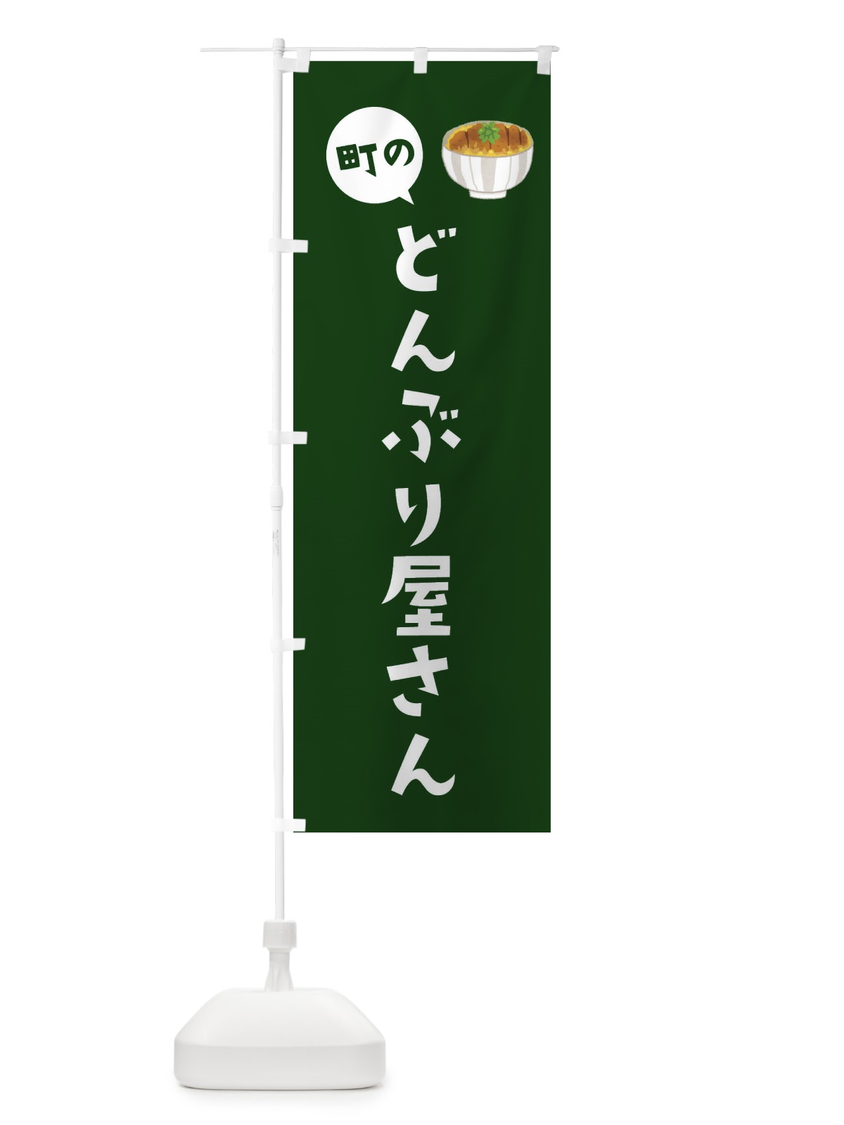 のぼり どんぶり屋さん のぼり旗 ES91(デザイン【C】)