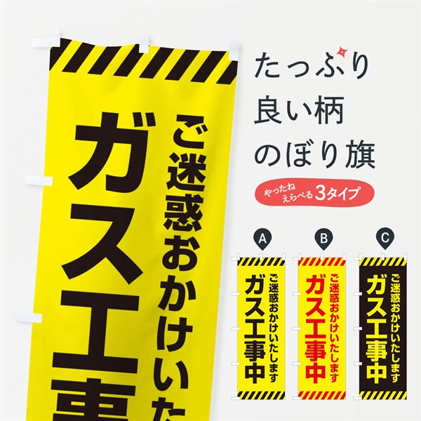 のぼり ガス工事中 のぼり旗 ES92