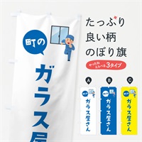 のぼり ガラス屋さん のぼり旗 ES93