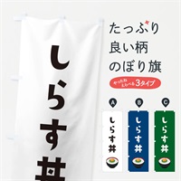 のぼり しらす丼 のぼり旗 ES94