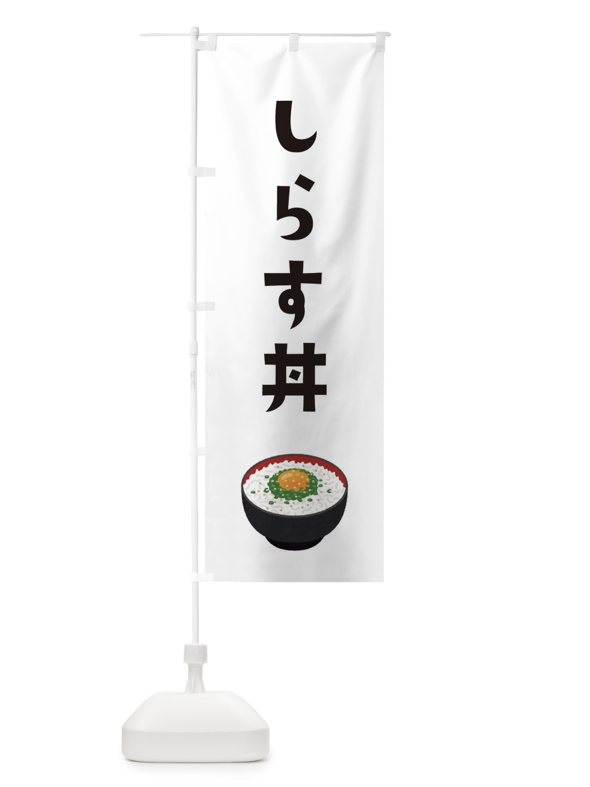 のぼり しらす丼 のぼり旗 ES94(デザイン【A】)