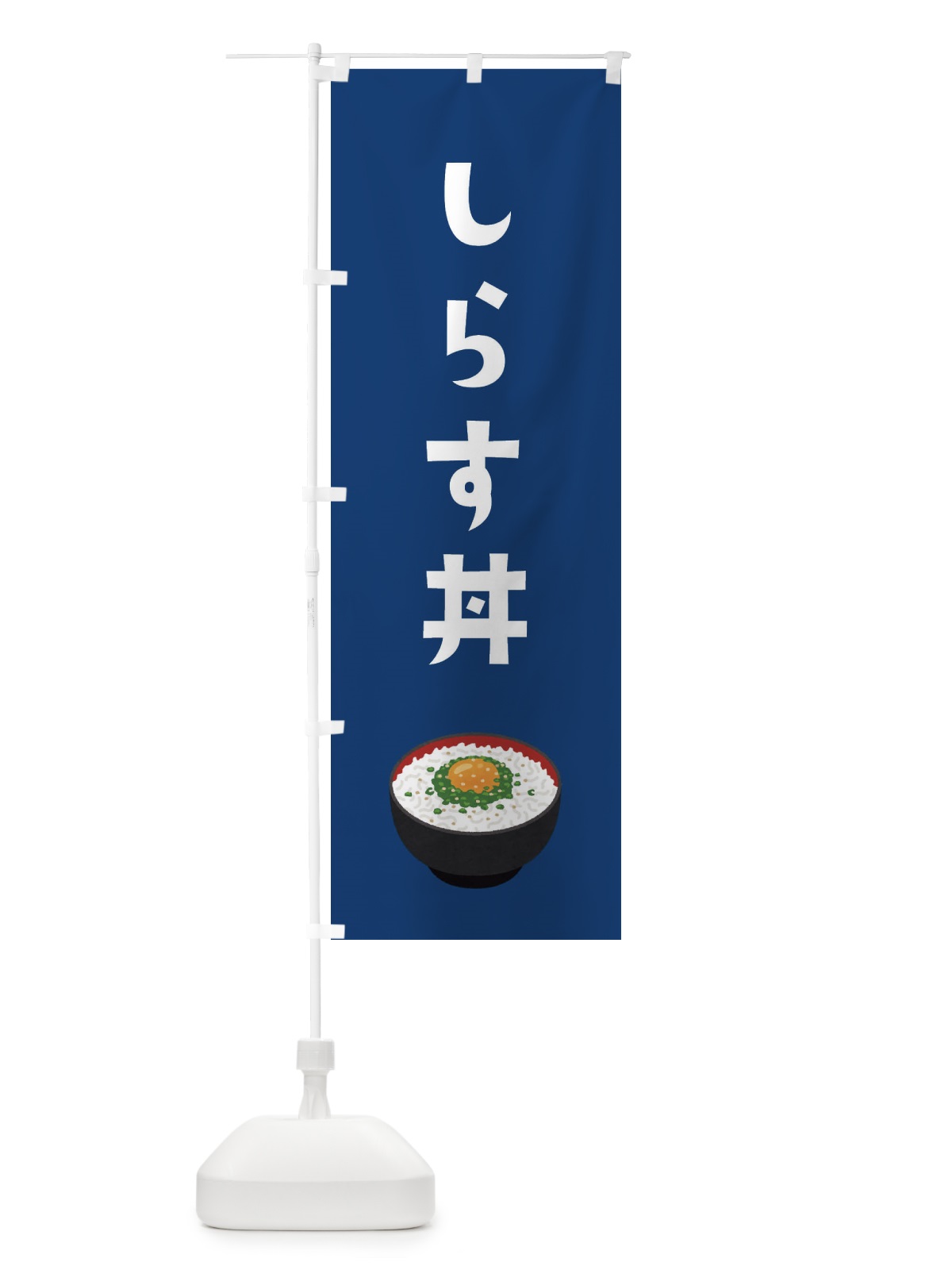 のぼり しらす丼 のぼり旗 ES94(デザイン【B】)