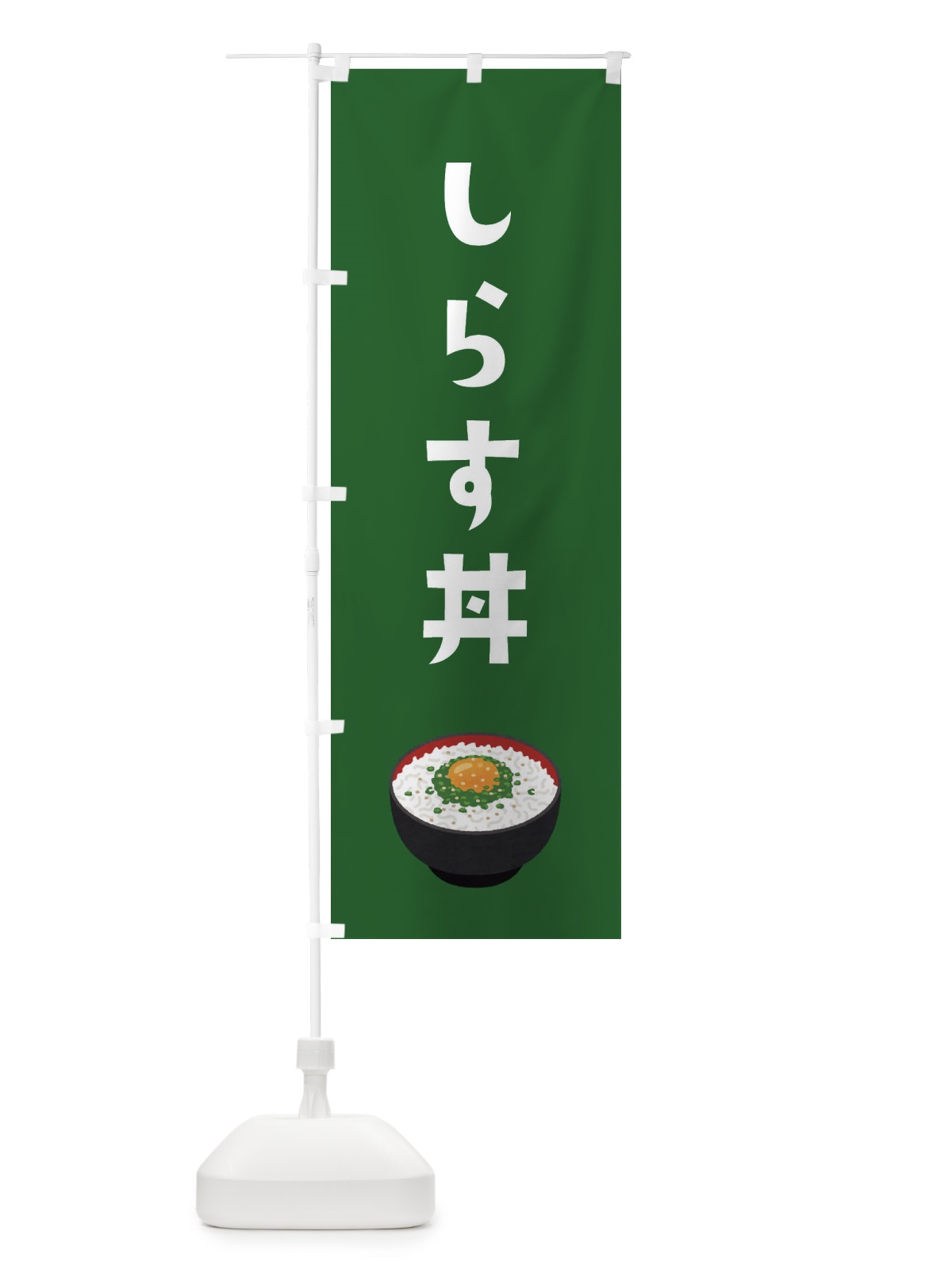 のぼり しらす丼 のぼり旗 ES94(デザイン【C】)