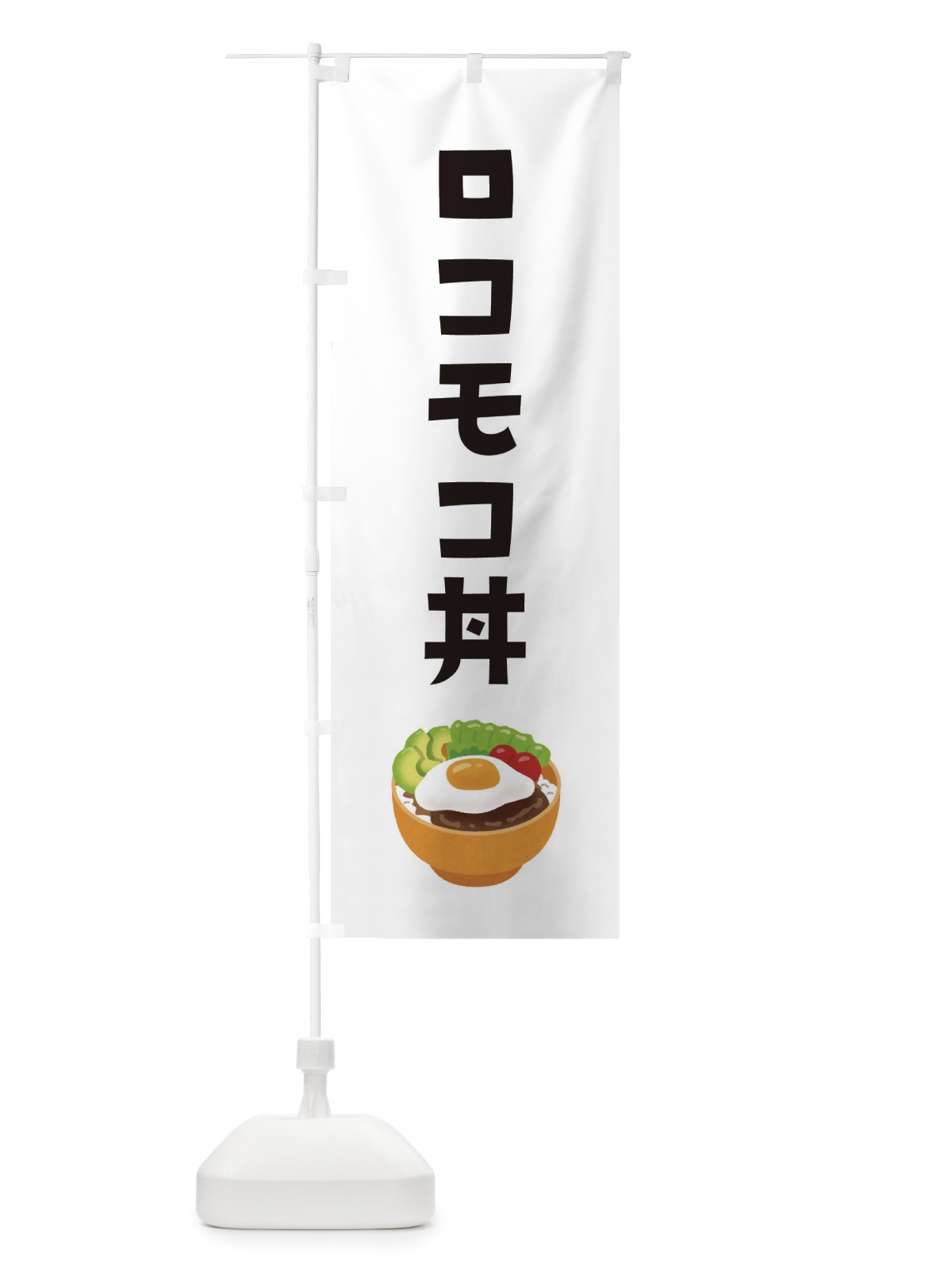 のぼり ロコモコ丼 のぼり旗 ES96(デザイン【A】)