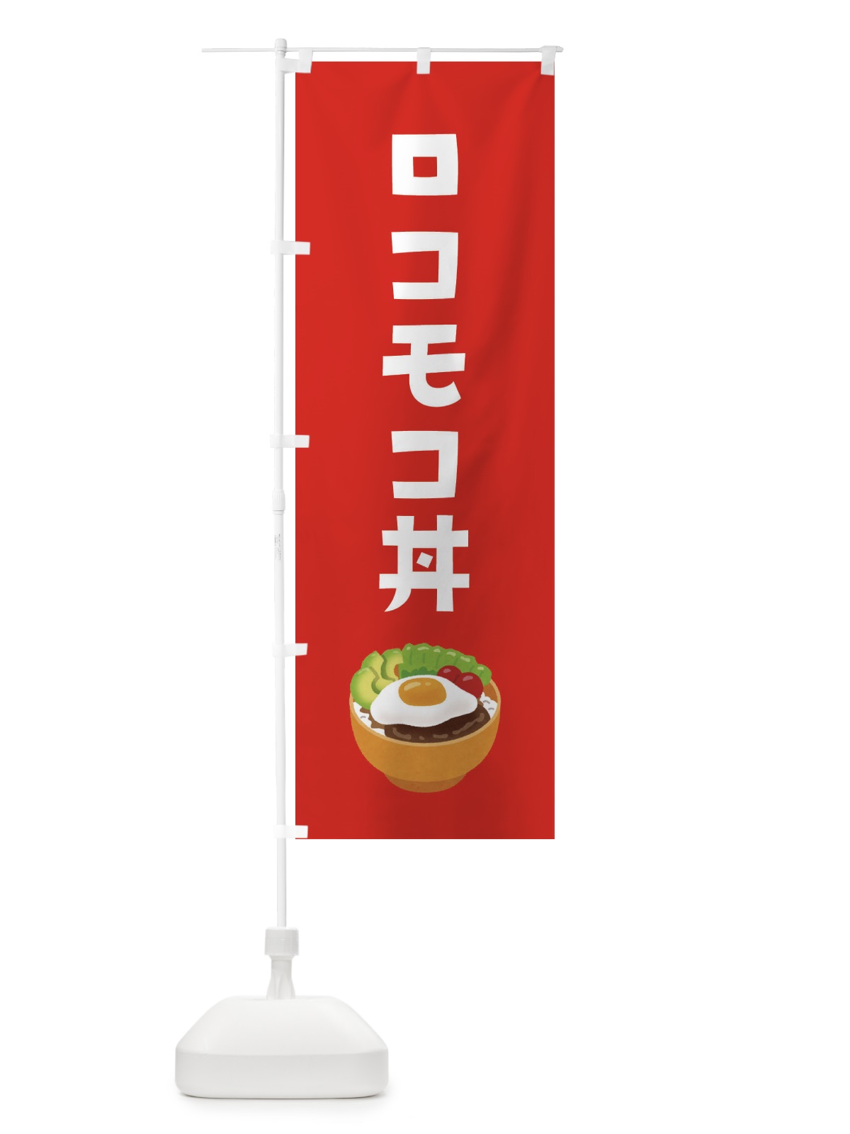 のぼり ロコモコ丼 のぼり旗 ES96(デザイン【B】)