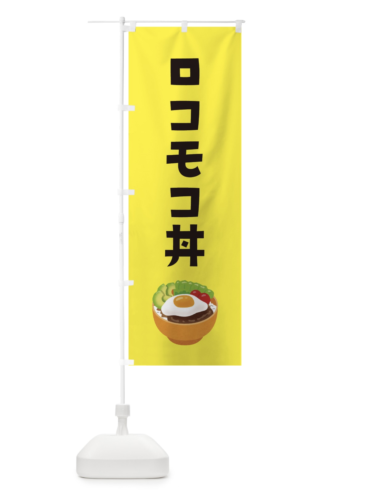のぼり ロコモコ丼 のぼり旗 ES96(デザイン【C】)