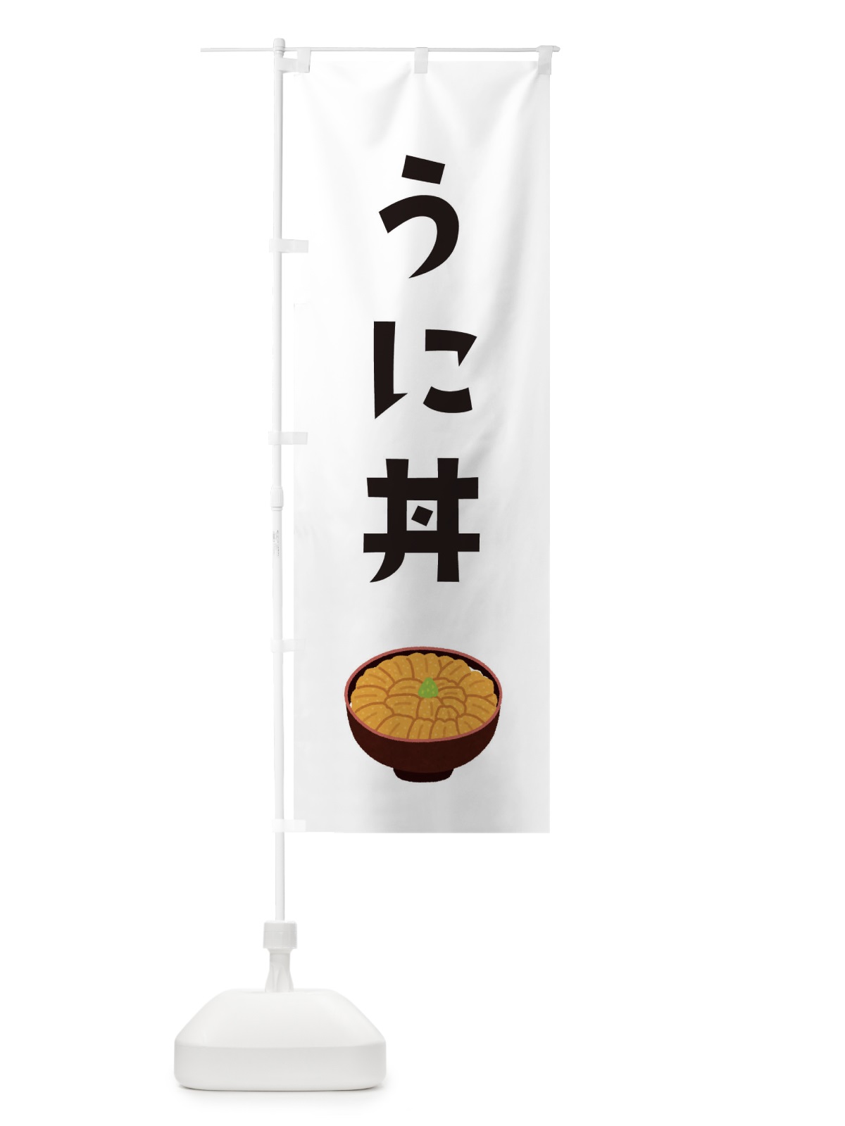 のぼり ウニ丼 のぼり旗 ES97(デザイン【A】)