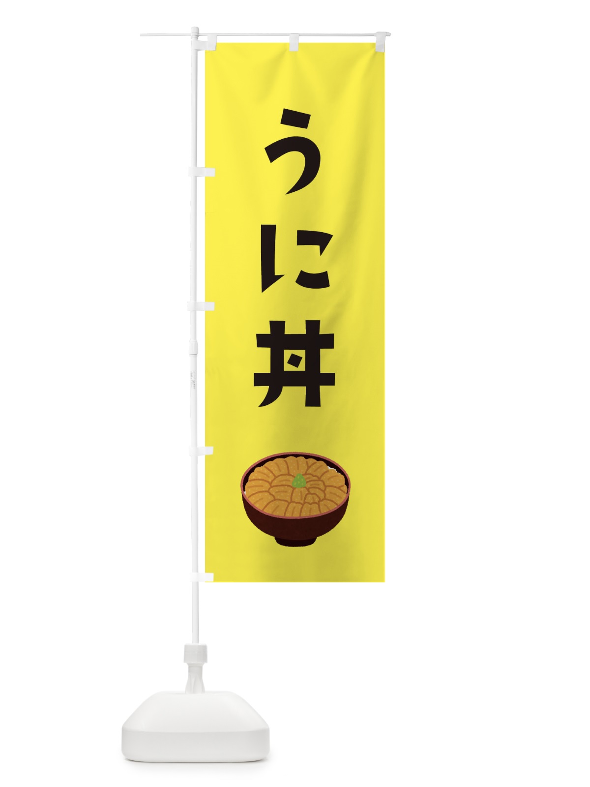 のぼり ウニ丼 のぼり旗 ES97(デザイン【C】)