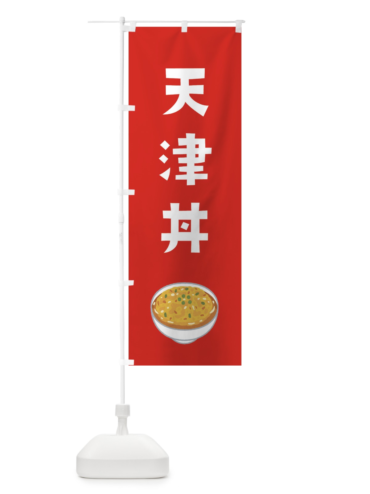 のぼり 天津丼 のぼり旗 ES98(デザイン【B】)