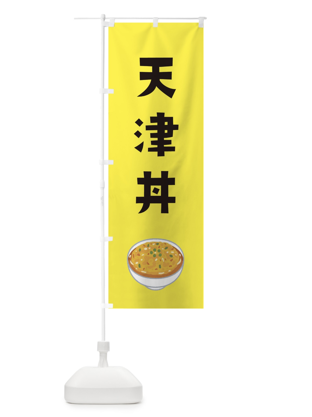のぼり 天津丼 のぼり旗 ES98(デザイン【C】)