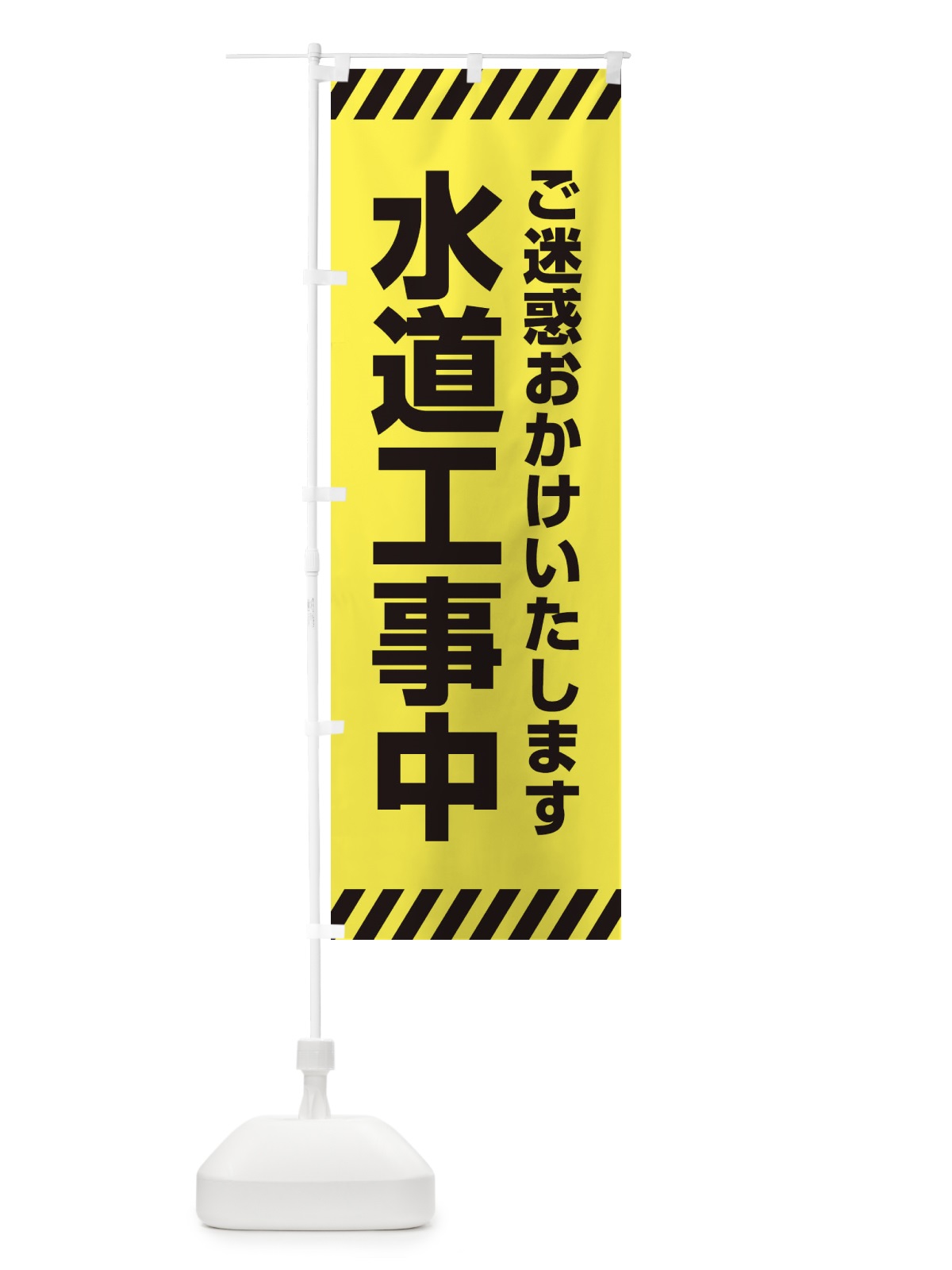 のぼり 水道工事中 のぼり旗 ES99(デザイン【A】)