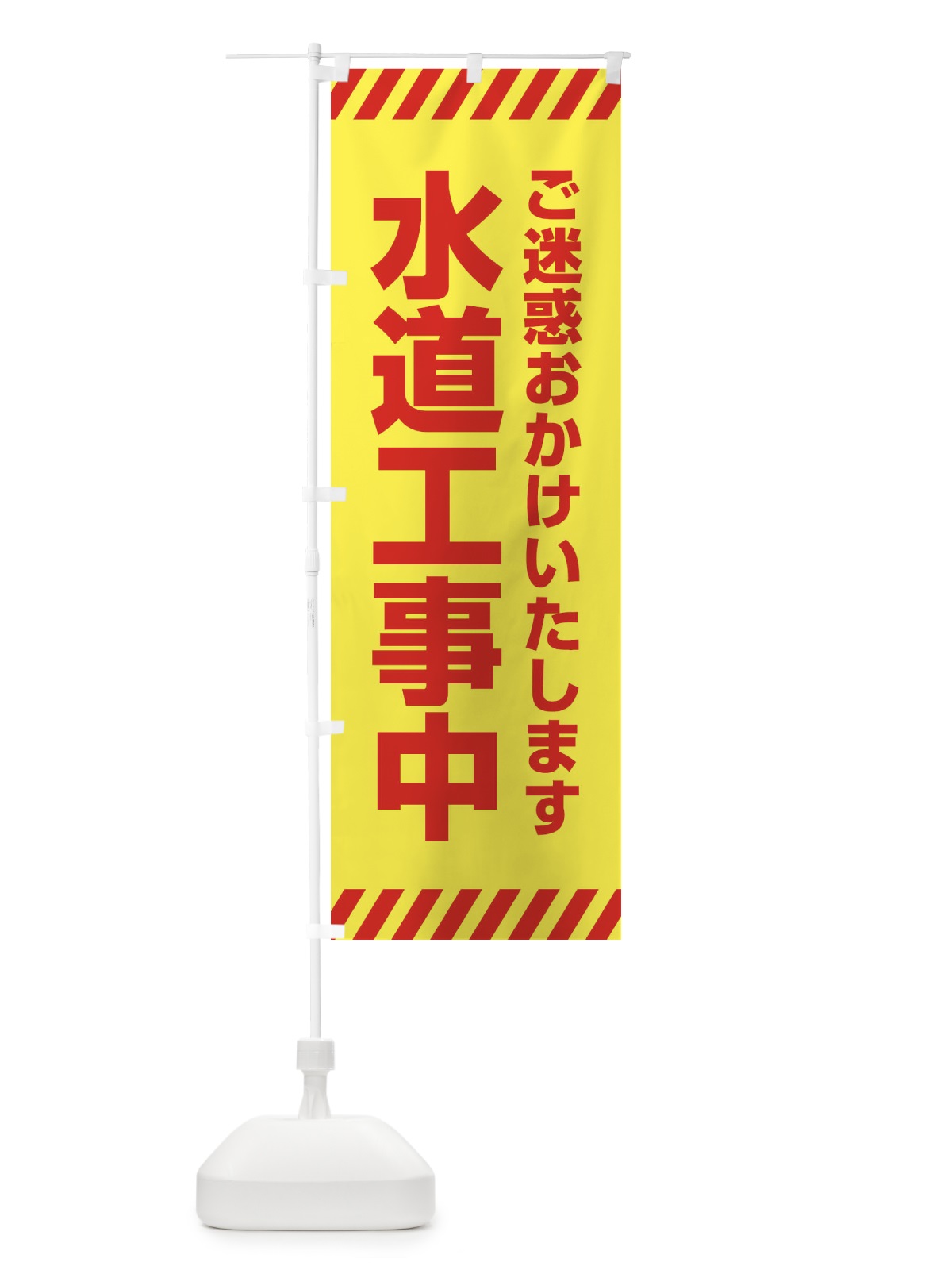 のぼり 水道工事中 のぼり旗 ES99(デザイン【B】)