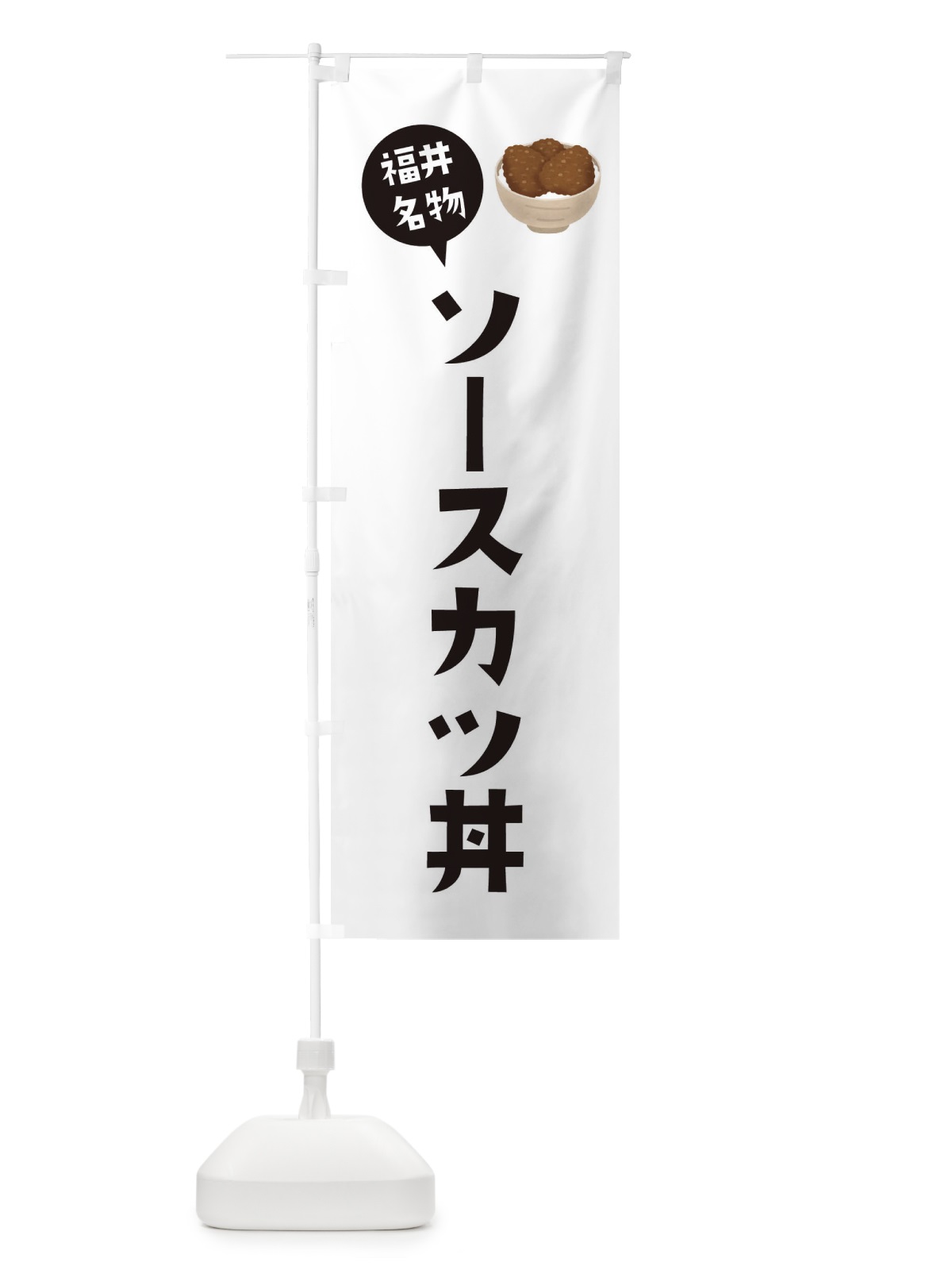 のぼり ソースカツ丼 のぼり旗 ES9A(デザイン【A】)