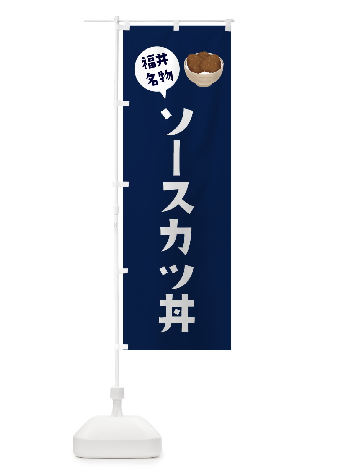 のぼり ソースカツ丼 のぼり旗 ES9A(デザイン【B】)