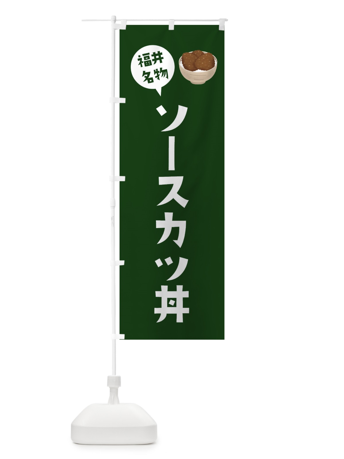のぼり ソースカツ丼 のぼり旗 ES9A(デザイン【C】)